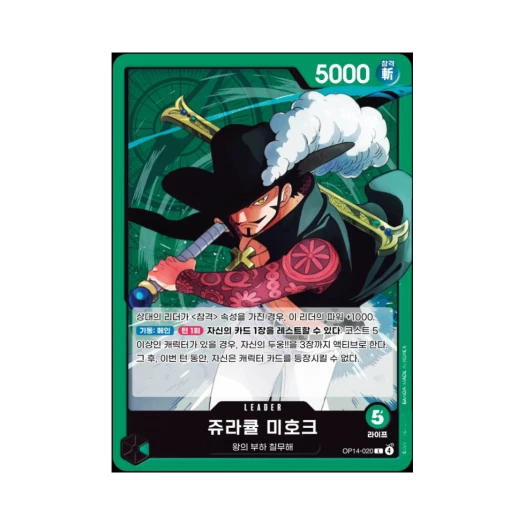 원피스 TCG 쥬라큘 미호크 L OP14-020 부스터 팩 창해의 칠걸 (한글판) 카드 이미지