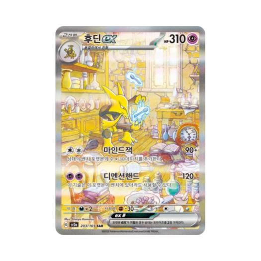 포켓몬 TCG 후딘 ex SAR 포켓몬 카드 151 (한글판) 카드 이미지