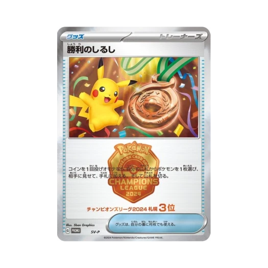 포켓몬 TCG 승리의 징표 (챔피언스 리그 2024 삿포로 3등) P 스칼렛&바이올렛 프로모 카드 (일어판)