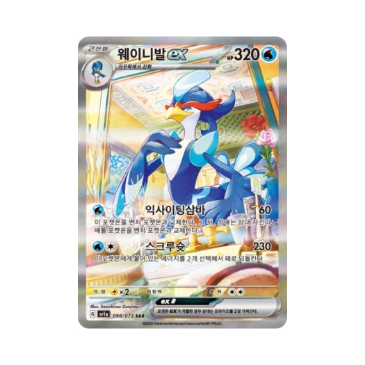 포켓몬 TCG 웨이니발 ex SAR 트리플렛비트 (한글판) 카드 이미지