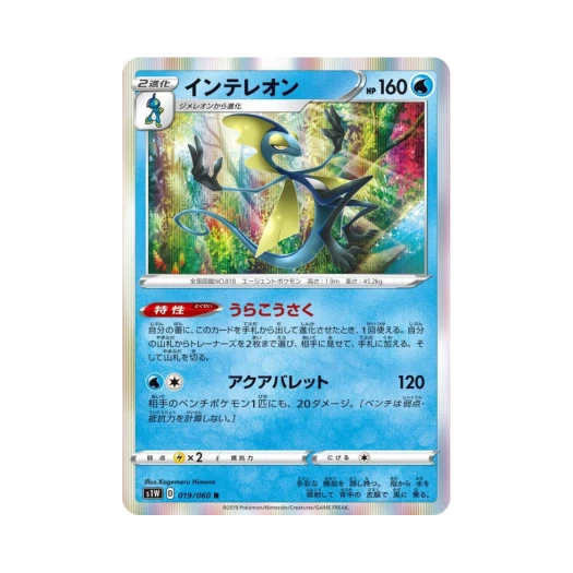 포켓몬 TCG 인텔리레온 R 소드 (일어판)