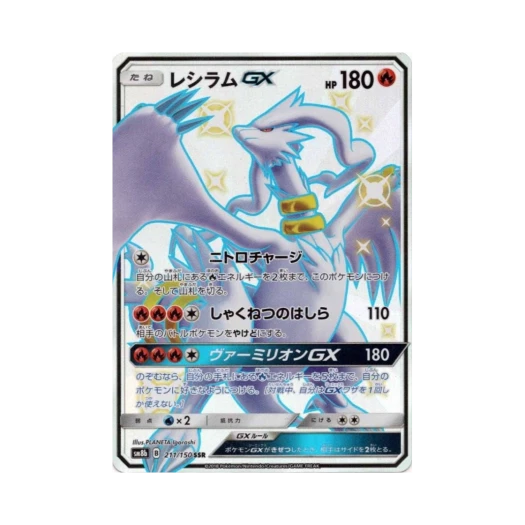 포켓몬 TCG 레시라무 GX SSR GX 울트라샤이니 (일어판) 카드 이미지
