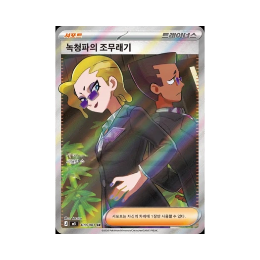 포켓몬 TCG 녹청파의 조무래기 SR 메가 확장팩 어비스 아이 (한글판) 카드 이미지