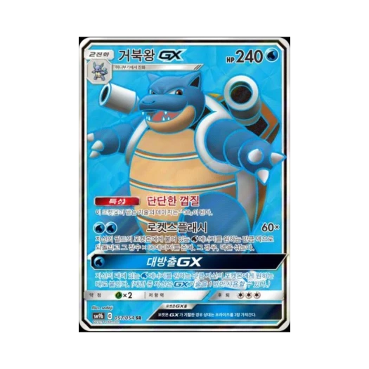 포켓몬 TCG 거북왕 GX SR 풀메탈월 (한글판)