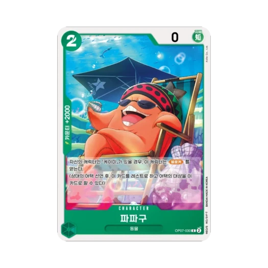 원피스 TCG 파파구 C OP07-030 부스터 팩 500년 후의 미래 (한글판) 카드 이미지