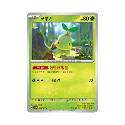 포켓몬 TCG 모부기 C 와일드포스 (한글판) 카드 이미지