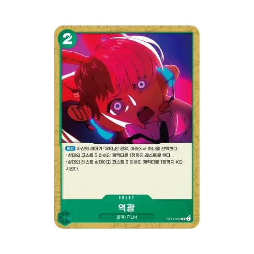 원피스 TCG 역광 C ST11-003 STK-11 스타트 덱 사이드 우타 (한글판) 카드 이미지