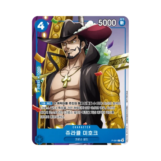 원피스 TCG 쥬라큘 미호크 P P-081 부스터 팩 새로운 황제 (한글판)