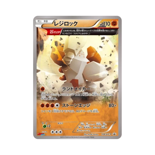 포켓몬 TCG 레지락 P XY 프로모 카드 (일어판) 카드 이미지