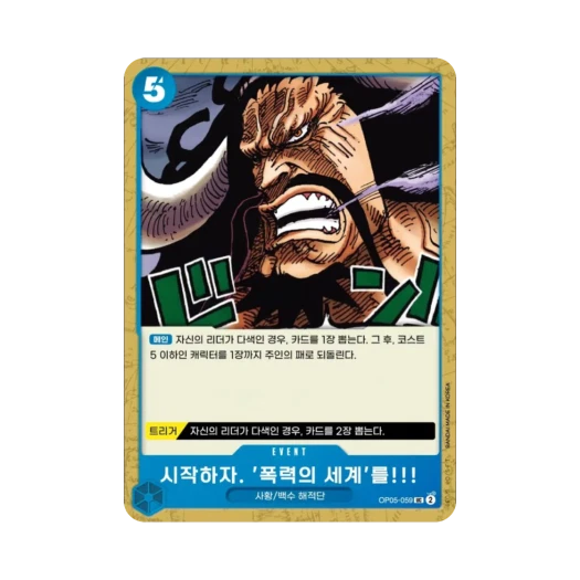 원피스 TCG 시작하자. '폭력의 세계'를!!! UC OP05-059 부스터 팩 신시대의 주역 (한글판)