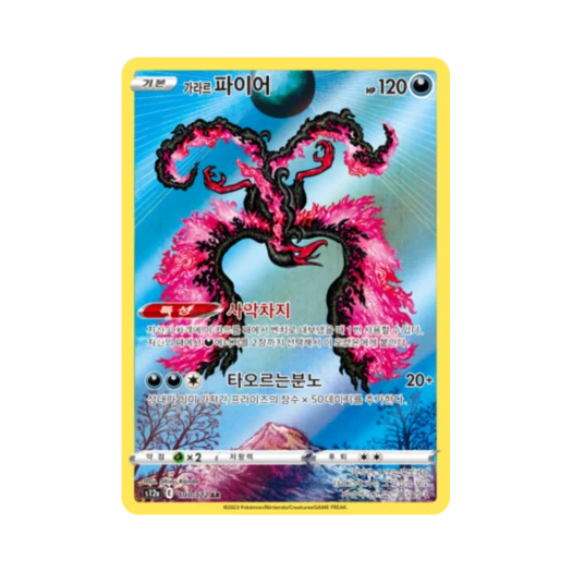 포켓몬 TCG 가라르 파이어 AR VSTAR 유니버스 (한글판) 카드 이미지
