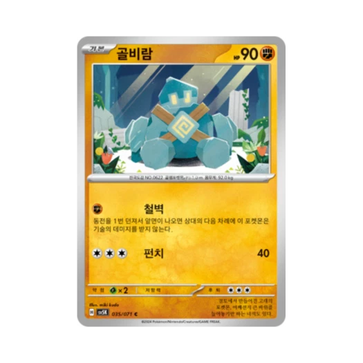 포켓몬 TCG 골비람 C 와일드포스 (한글판) 카드 이미지