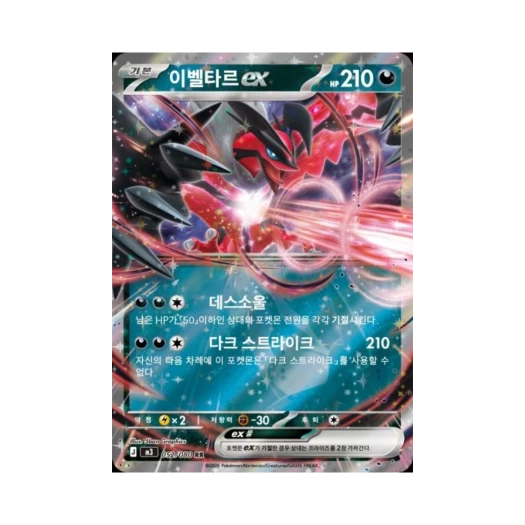 포켓몬 TCG 이벨타르 ex RR 메가 확장팩 니힐제로 (한글판) 카드 이미지