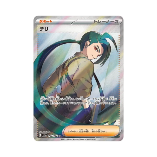 포켓몬 TCG 칠리 SR 레이징서프 (일어판) 상품 이미지