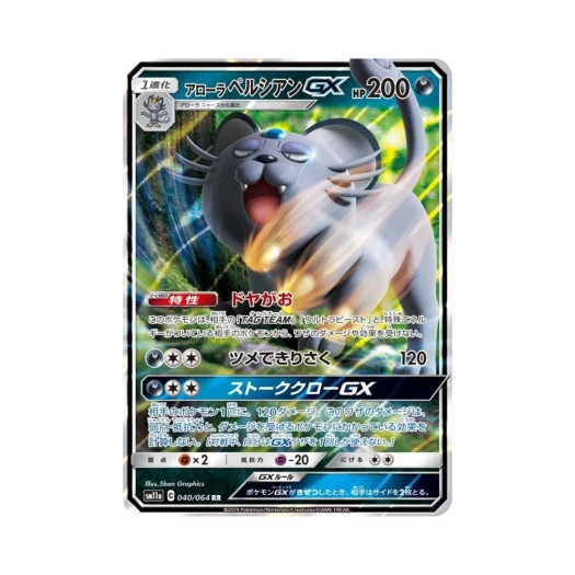 포켓몬 TCG 알로라 페르시온 GX RR 리믹스바우트 (일어판) 카드 이미지