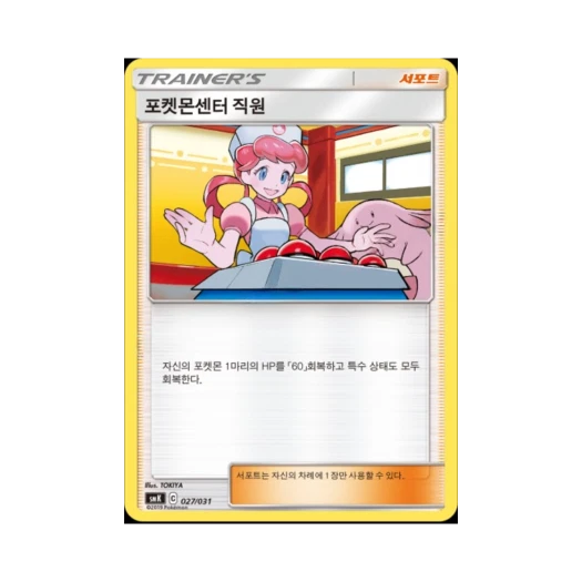 포켓몬 TCG 포켓몬센터 직원 썬&문 스타터 세트 격투 롱스톤 GX (한글판)