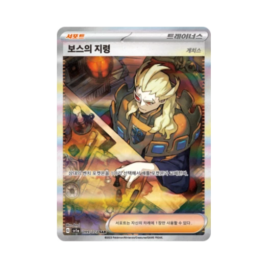 포켓몬 TCG 보스의 지령 SAR 트리플렛비트 (한글판)