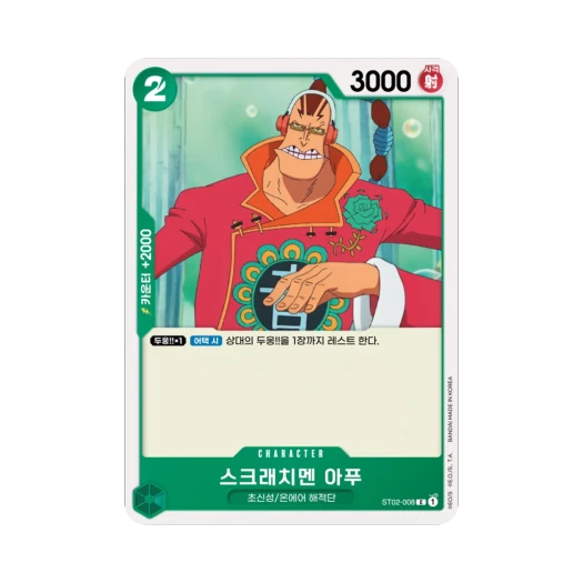 원피스 TCG 스크래치멘 아푸 C ST02-008 스타트 덱 최악의 세대 (한글판) 카드 이미지
