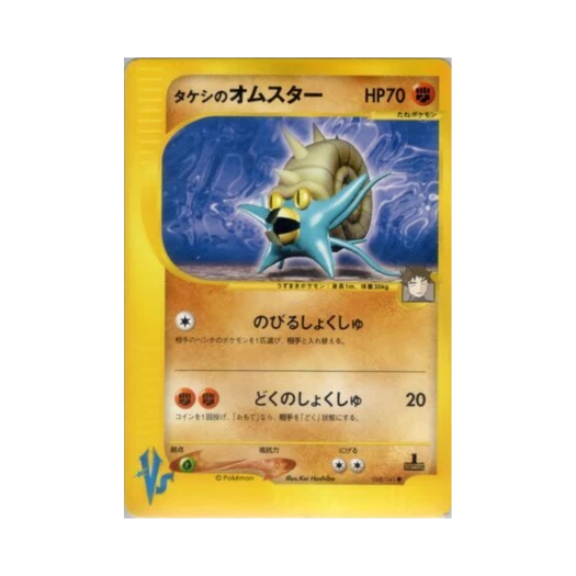 포켓몬 TCG 웅의 암스타 C 포켓몬 VS 퍼스트 에디션 (일어판)