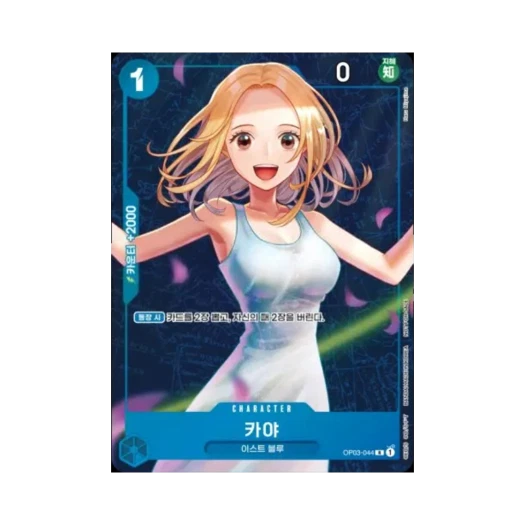 원피스 TCG 카야 R OP03-044 프로모션 카드 스탠다드 배틀 팩 Vol.5&6 우승 상 (한글판) 카드 이미지