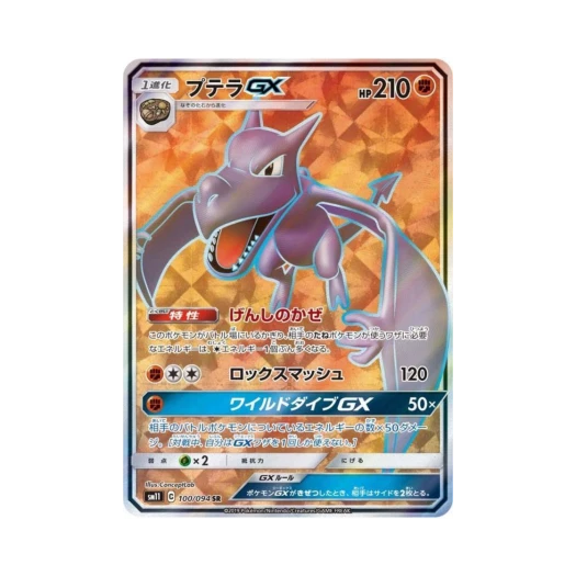 포켓몬 TCG 프테라 GX SR 미라클트윈 (일어판) 카드 이미지