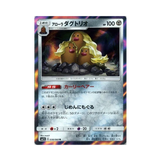 포켓몬 TCG 알로라 닥트리오 R 썬 컬렉션 (일어판)