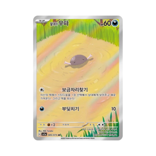 포켓몬 TCG 팔데아 우파 AR 트리플렛비트 (한글판)