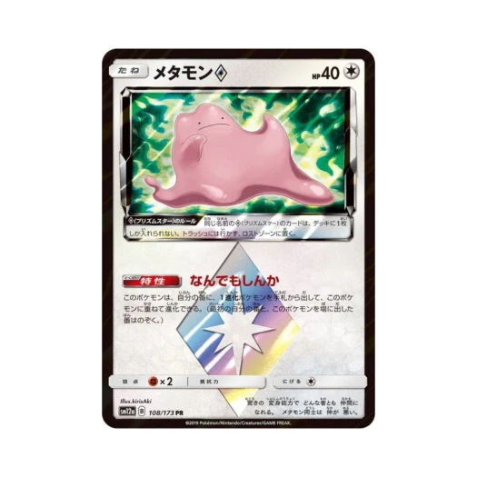 포켓몬 TCG 메타몽 PR GX 태그올스타즈 (일어판) 카드 이미지