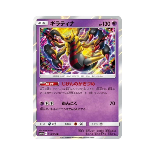 포켓몬 TCG 기라티나 R GG엔드 (일어판) 카드 이미지