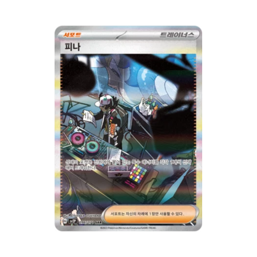 포켓몬 TCG 피나 SAR 스노해저드 (한글판) 카드 이미지
