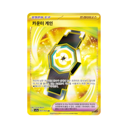포켓몬 TCG 카운터 게인 UR 낙원드래고나 (한글판) 카드 이미지