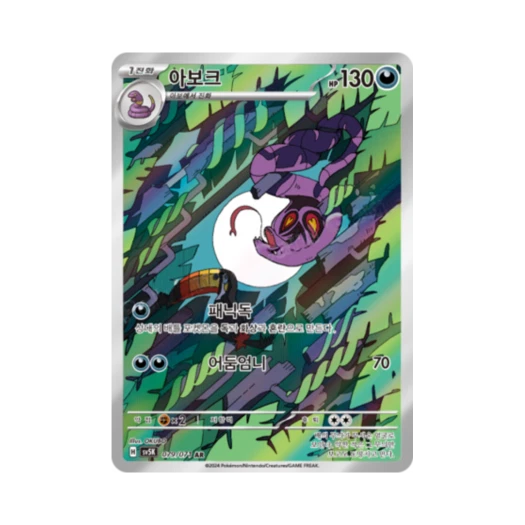포켓몬 TCG 아보크 AR 와일드포스 (한글판) 카드 이미지