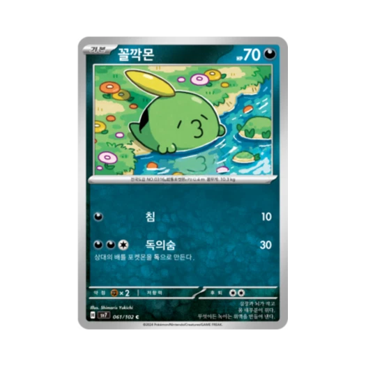 포켓몬 TCG 꼴깍몬 C 스텔라미라클 (한글판) 카드 이미지