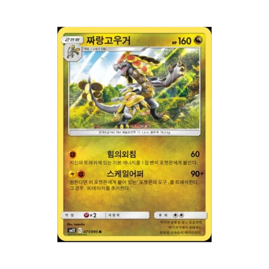 포켓몬 TCG 짜랑고우거 R 얼터제네시스 (한글판)