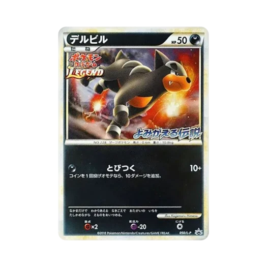포켓몬 TCG 델빌 리바이빙 레전드 출시 기념 대회 프로모 카드 (일어판) 카드 이미지
