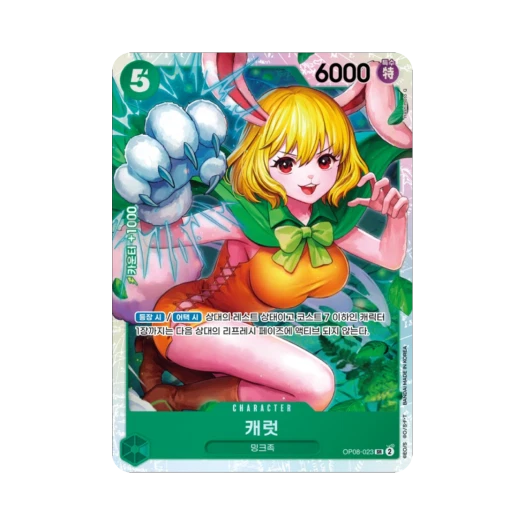 원피스 TCG 캐럿 SR OP08-023 부스터 팩 두 전설 (한글판) 카드 이미지