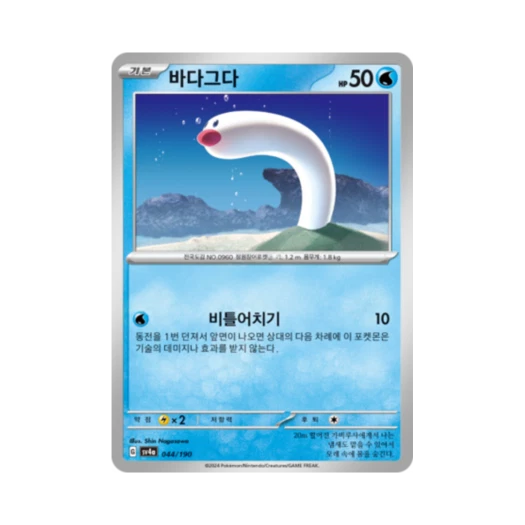 Pokemon TCG Wiglett Shiny Treasure ex (Korean Ver.)