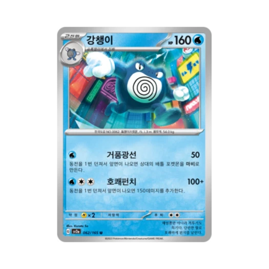 포켓몬 TCG 강챙이 U 포켓몬 카드 151 (한글판) 카드 이미지