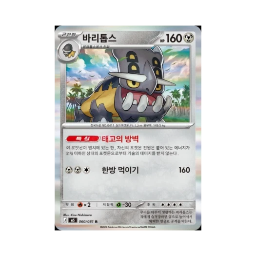 포켓몬 TCG 바리톱스 R 메가 확장팩 어비스 아이 (한글판)