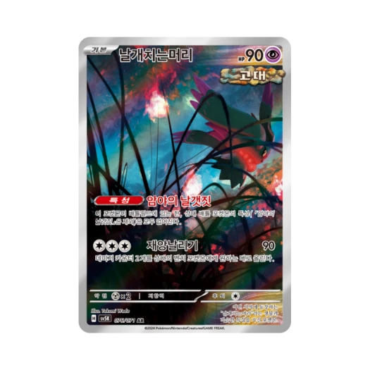 포켓몬 TCG 날개치는머리 AR 와일드포스 (한글판) 카드 이미지