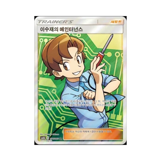 포켓몬 TCG 이수재의 메인터넌스 SR 챔피언로드 (한글판)