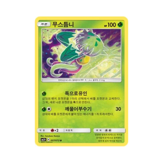 포켓몬 TCG 무스틈니 U 빛나는 전설 (한글판)