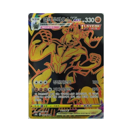 포켓몬 TCG 일격 우라오스 VMAX UR VMAX 클라이맥스 (한글판)
