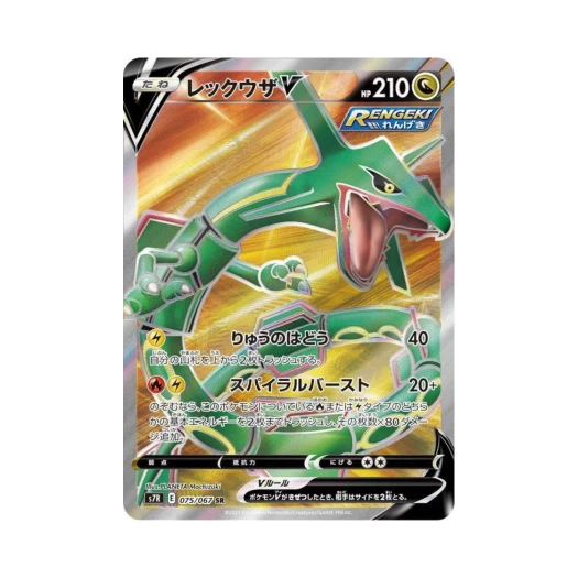 포켓몬 TCG 레쿠쟈 V SR 창공스트림 (일어판) 카드 이미지