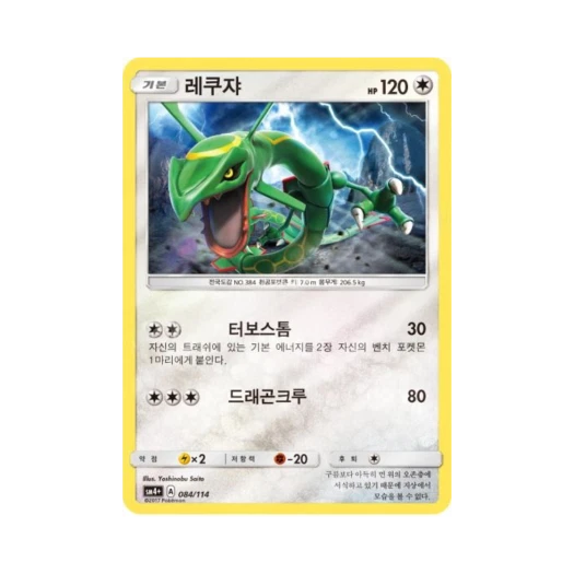 포켓몬 TCG 레쿠쟈 GX 배틀부스트 (한글판)