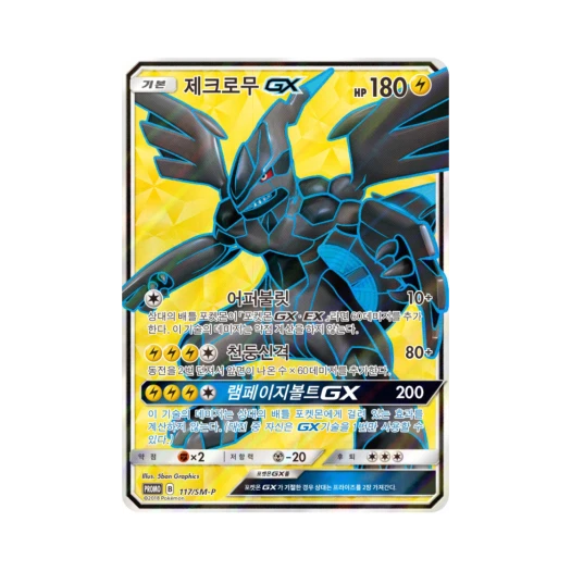 포켓몬 TCG 제크로무 GX P 썬&문 프로모 카드 (한글판)