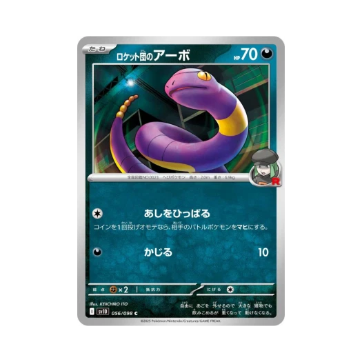 포켓몬 TCG 로켓단의 아보 C 로켓단의 영광 (일어판)