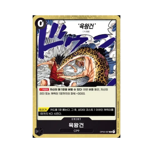 원피스 TCG 육왕건 R OP03-097 부스터 팩 강대한 적 (한글판)