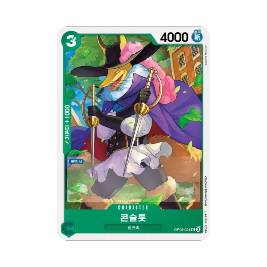 원피스 TCG 콘슬롯 UC OP08-024 부스터 팩 두 전설 (한글판) 카드 이미지