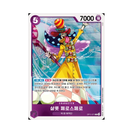 원피스 TCG 샬롯 페로스페로 R OP11-071 부스터 팩 신속의 권 (한글판)